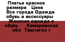 Платье красное 42-44 размера › Цена ­ 600 - Все города Одежда, обувь и аксессуары » Женская одежда и обувь   . Кемеровская обл.,Таштагол г.